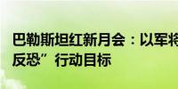 巴勒斯坦红新月会：以军将巴医务人员视作“反恐”行动目标