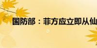 国防部：菲方应立即从仙宾礁撤船撤人