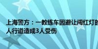 上海警方：一教练车因避让闯红灯的电动自行车致车辆驶入人行道造成3人受伤