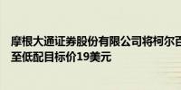 摩根大通证券股份有限公司将柯尔百货公司评级从中性下调至低配目标价19美元