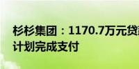 杉杉集团：1170.7万元贷款利息未按照还款计划完成支付