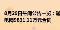 8月29日午间公告一览：迦南智能预中标国家电网9831.11万元合同