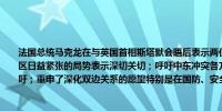 法国总统马克龙在与英国首相斯塔默会晤后表示两位领导人还讨论了中东局势并对该地区日益紧张的局势表示深切关切；呼吁中东冲突各方缓解局势并重申了对立即停火的呼吁；重申了深化双边关系的愿望特别是在国防、安全和能源领域