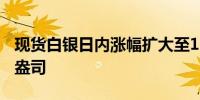 现货白银日内涨幅扩大至1%现报29.42美元/盎司