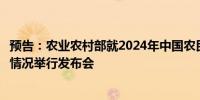 预告：农业农村部就2024年中国农民丰收节总体安排和筹办情况举行发布会