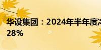 华设集团：2024年半年度净利润同比下降41.28%