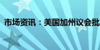 市场资讯：美国加州议会批准AI安全法草案