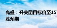 高盛：升美团目标价至157港元 次季盈利远胜预期