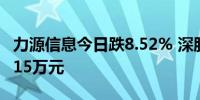 力源信息今日跌8.52% 深股通jing买入5314.15万元