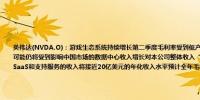 英伟达(NVDA.O)：游戏生态系统持续增长第二季度毛利率受到低产量的Blackwell材料库存储备的负面影响未来可能仍将受到影响中国市场的数据中心收入增长对本公司整体收入“贡献突出”公司预计到2025财年结束时软件、SaaS和支持服务的收入将接近20亿美元的年化收入水平预计全年毛利率将在70%-80%中部范围内