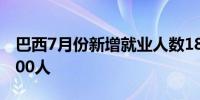 巴西7月份新增就业人数188021人预估190000人