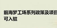 前海梦工场系列政策及项目发布 每平方米1元可入驻