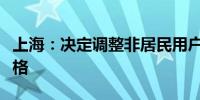 上海：决定调整非居民用户天然气销售基准价格