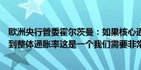 欧洲央行管委霍尔茨曼：如果核心通胀保持在高位它将反馈到整体通胀率这是一个我们需要非常小心的理由