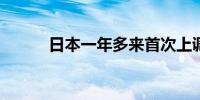 日本一年多来首次上调经济展望