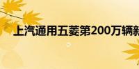 上汽通用五菱第200万辆新能源汽车下线