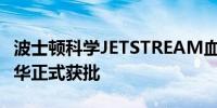 波士顿科学JETSTREAM血管斑块旋切系统在华正式获批