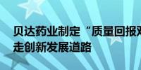 贝达药业制定“质量回报双提升”行动方案 走创新发展道路