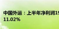 中国外运：上半年净利润19.45亿元 同比下降11.02%