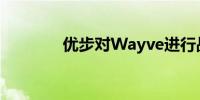 优步对Wayve进行战略投资