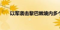 以军袭击黎巴嫩境内多个真主党目标