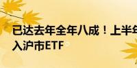 已达去年全年八成！上半年超4500亿资金涌入沪市ETF