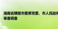 湖南省醴陵市委原常委、市人民政府原常务副市长曾敏接受审查调查