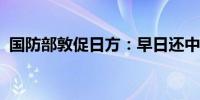 国防部敦促日方：早日还中国人民一片净土