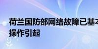 荷兰国防部网络故障已基本消除 或因人为误操作引起