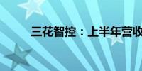 三花智控：上半年营收136.8亿元