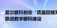 爱尔眼科制定“质量回报双提升”行动方案 推进数字眼科建设