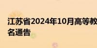 江苏省2024年10月高等教育自学考试网上报名通告