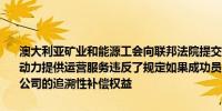 澳大利亚矿业和能源工会向联邦法院提交申请声称必和必拓内部雇佣劳动力提供运营服务违反了规定如果成功员工可能会获得针对必和必拓子公司的追溯性补偿权益