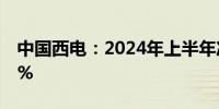 中国西电：2024年上半年净利润同比增5.23%