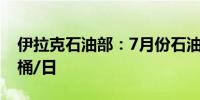 伊拉克石油部：7月份石油出口平均为348万桶/日