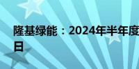 隆基绿能：2024年半年度报告延期至8月31日