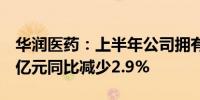 华润医药：上半年公司拥有人应占溢利26.05亿元同比减少2.9%