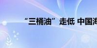 “三桶油”走低 中国海油跌超2%