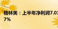 格林美：上半年净利润7.01亿元 同比增长69.7%