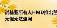 诺基亚所有人HMD推出芭比手机售价130美元但无法连网