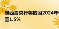 墨西哥央行将该国2024年GDP增长预测下调至1.5%