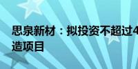 思泉新材：拟投资不超过4.2亿元建设精密制造项目