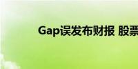 Gap误发布财报 股票现已停牌