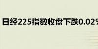 日经225指数收盘下跌0.02%至38,362.53点