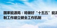 国家能源局：将做好“十五五”能源、电力发展规划研究编制工作建立健全工作机制