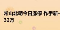 常山北明今日涨停 作手新一席位净买入5056.32万