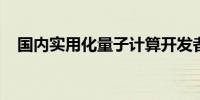 国内实用化量子计算开发者社区正式上线