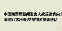 中国海警局新闻发言人就菲律宾向非法滞留中国仙宾礁的菲海警9701号船空投物资发表谈话