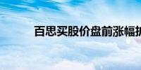 百思买股价盘前涨幅扩大至16%