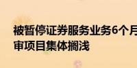 被暂停证券服务业务6个月 天职国际31个在审项目集体搁浅